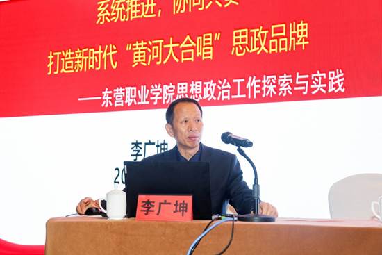 东营职业学院的党委副书记李广坤做《全面统筹，系统推进，打造新时代“黄河大合唱”思政工作品牌》分享