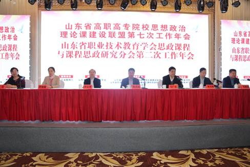 山东省高职高专院校思政课建设联盟第七次年会暨山东省职教学会思政课程与课程思政研究分会第二次年会-会场主席台