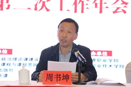 山东省高职高专院校思政课建设联盟第七次年会暨山东省职教学会思政课程与课程思政研究分会第二次年会-周书坤致辞