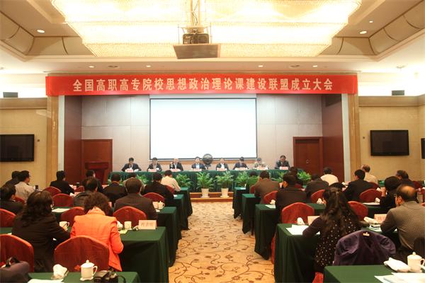 1全国高职高专院校思想政治理论课建设联盟成立大会主席台.jpg