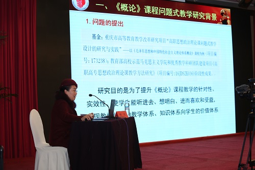 17.重庆城市管理职业学院姚红教授作了《高职“概论”课问题式教学探索》的经验交流.JPG
