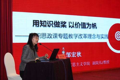 9.浙江金融职业学院马克思主义学院副院长邹宏秋教授作了《用知识做桨 以价值为帆——思政课专题教学改革的理念与实践》的典型发言.JPG