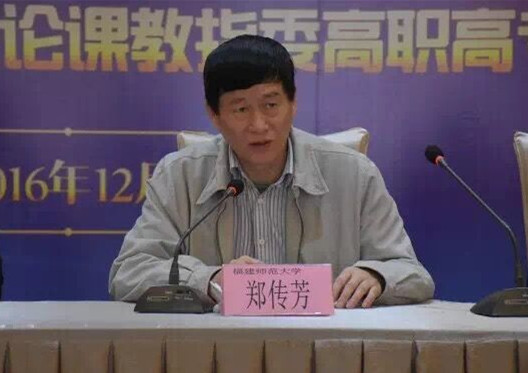 福建省高校思想政治理论课教学指导委员会主任、联盟顾问郑传芳教授讲话.jpg